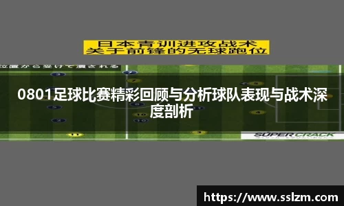 0801足球比赛精彩回顾与分析球队表现与战术深度剖析