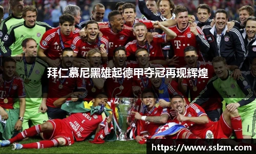 拜仁慕尼黑雄起德甲夺冠再现辉煌