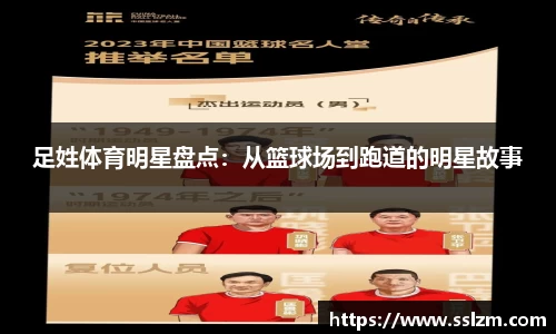 足姓体育明星盘点：从篮球场到跑道的明星故事