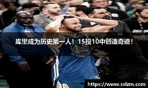库里成为历史第一人！15投10中创造奇迹！