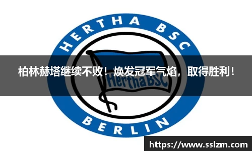 柏林赫塔继续不败！焕发冠军气焰，取得胜利！