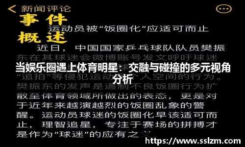 当娱乐圈遇上体育明星：交融与碰撞的多元视角分析