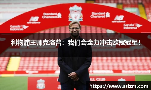 利物浦主帅克洛普：我们会全力冲击欧冠冠军！