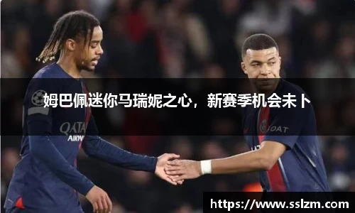 姆巴佩迷你马瑞妮之心，新赛季机会未卜