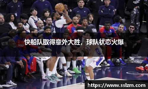 快船队取得意外大胜，球队状态火爆