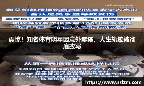震惊！知名体育明星因意外瘫痪，人生轨迹被彻底改写