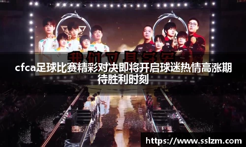 cfca足球比赛精彩对决即将开启球迷热情高涨期待胜利时刻
