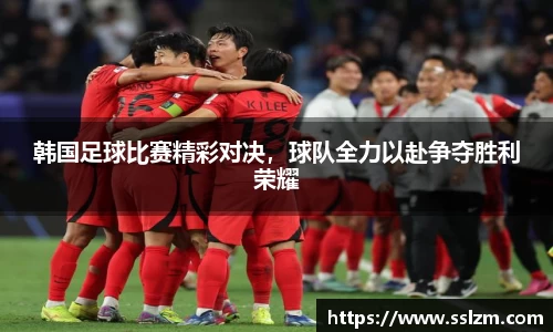 韩国足球比赛精彩对决，球队全力以赴争夺胜利荣耀