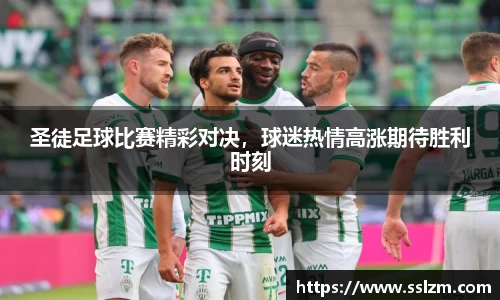 圣徒足球比赛精彩对决，球迷热情高涨期待胜利时刻