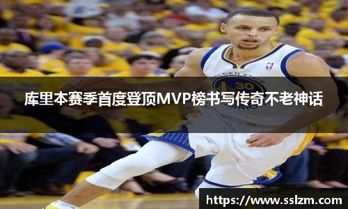 库里本赛季首度登顶MVP榜书写传奇不老神话