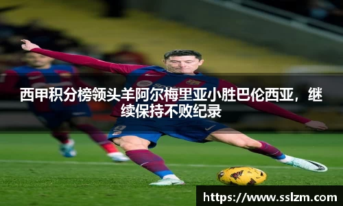 西甲积分榜领头羊阿尔梅里亚小胜巴伦西亚，继续保持不败纪录