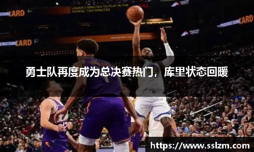 勇士队再度成为总决赛热门，库里状态回暖