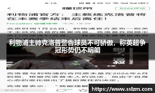 利物浦主帅克洛普警告球员不可骄傲，称英超争冠形势仍不明朗