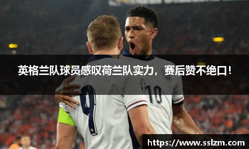 英格兰队球员感叹荷兰队实力，赛后赞不绝口！