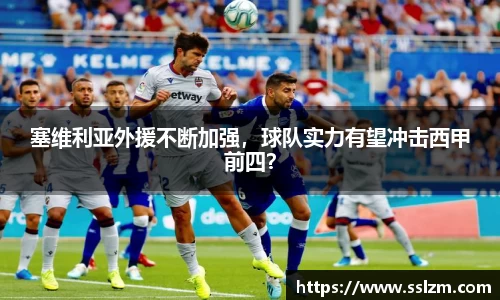 塞维利亚外援不断加强，球队实力有望冲击西甲前四？