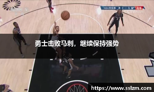 勇士击败马刺，继续保持强势