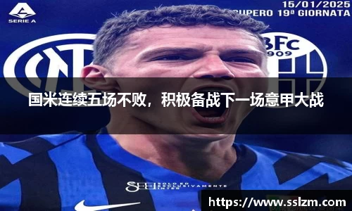 国米连续五场不败，积极备战下一场意甲大战