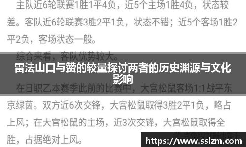 雷法山口与赞的较量探讨两者的历史渊源与文化影响