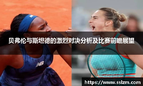 贝弗伦与斯坦德的激烈对决分析及比赛前瞻展望