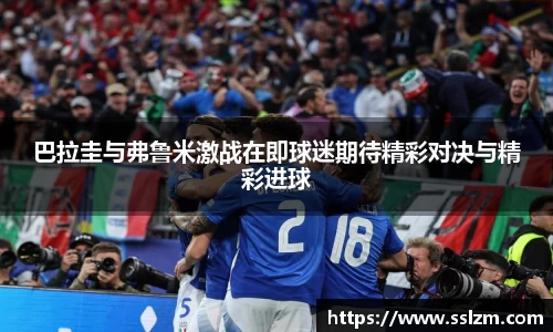 巴拉圭与弗鲁米激战在即球迷期待精彩对决与精彩进球