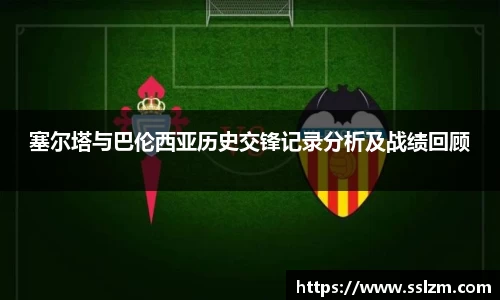 塞尔塔与巴伦西亚历史交锋记录分析及战绩回顾